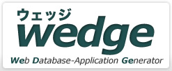 Wedge(ウェッジ)：Web Database-Application Generator